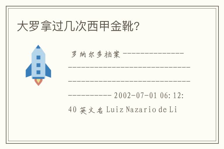 大罗拿过几次西甲金靴?