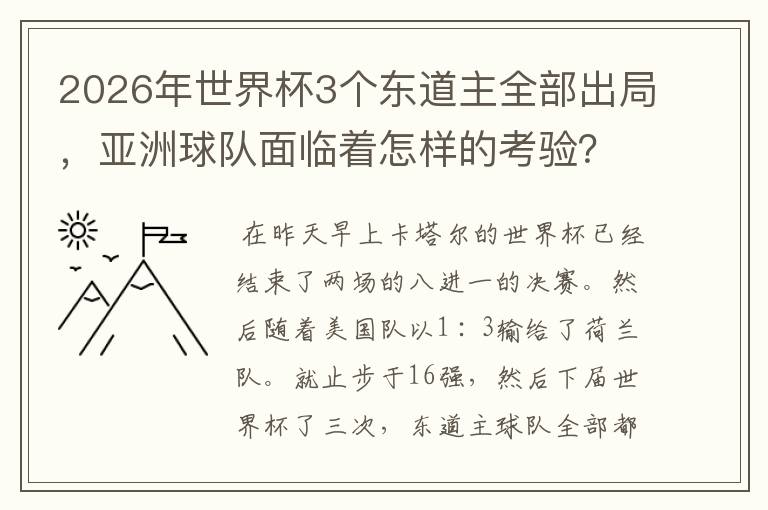 2026年世界杯3个东道主全部出局,亚洲球队面临着怎样的考验?
