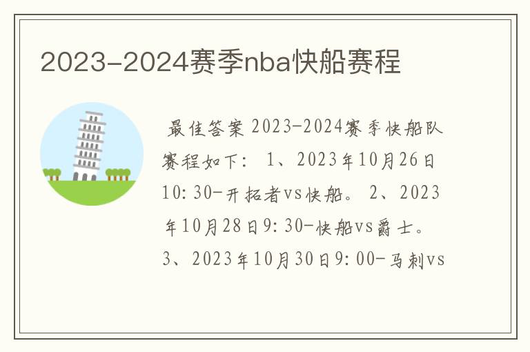 2023-2024赛季nba快船赛程