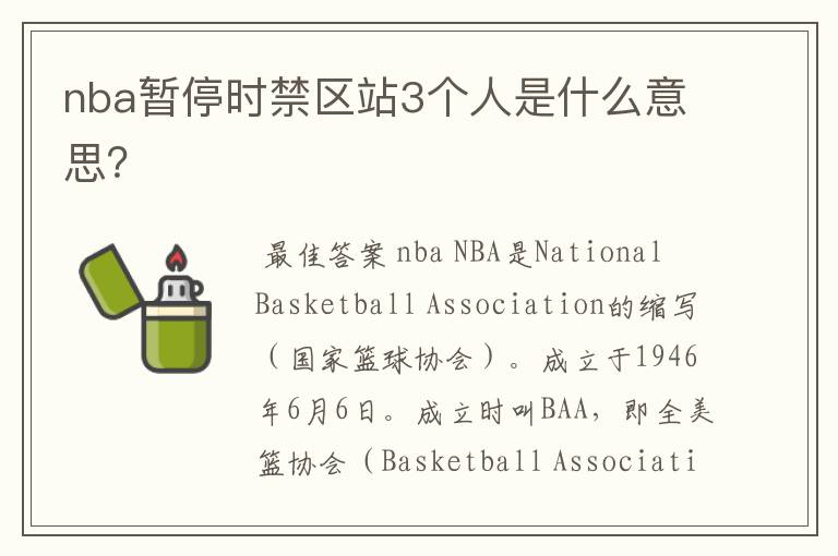 nba暂停时禁区站3个人是什么意思?