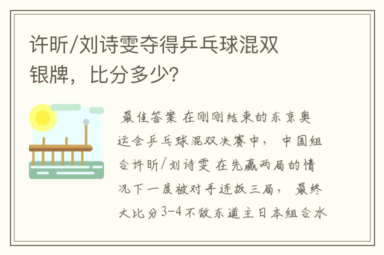 许昕/刘诗雯夺得乒乓球混双银牌,比分多少?
