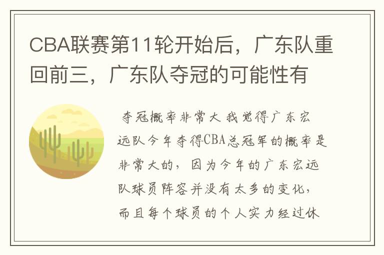CBA联赛第11轮开始后，广东队重回前三，广东队夺冠的可能性有多大？