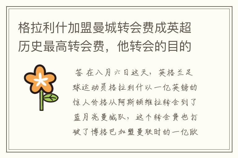 格拉利什加盟曼城转会费成英超历史最高转会费,他转会的目的是什么?