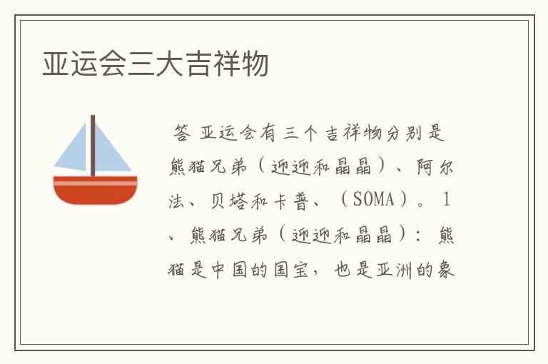 亚运会三大吉祥物