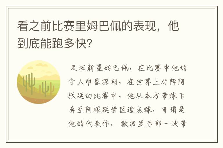 看之前比赛里姆巴佩的表现,他到底能跑多快?