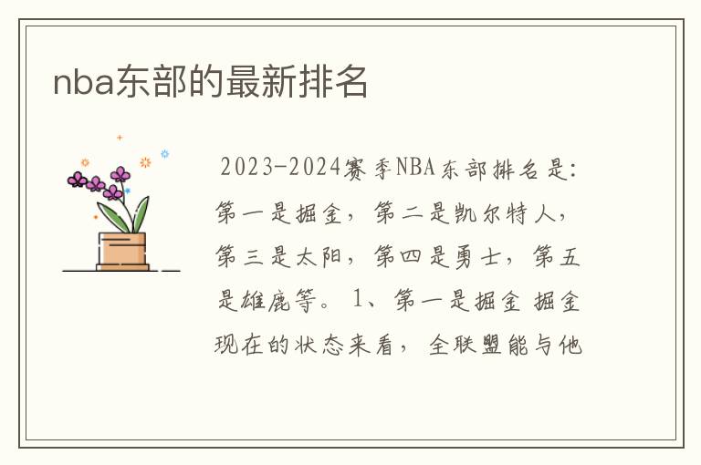 nba东部的最新排名