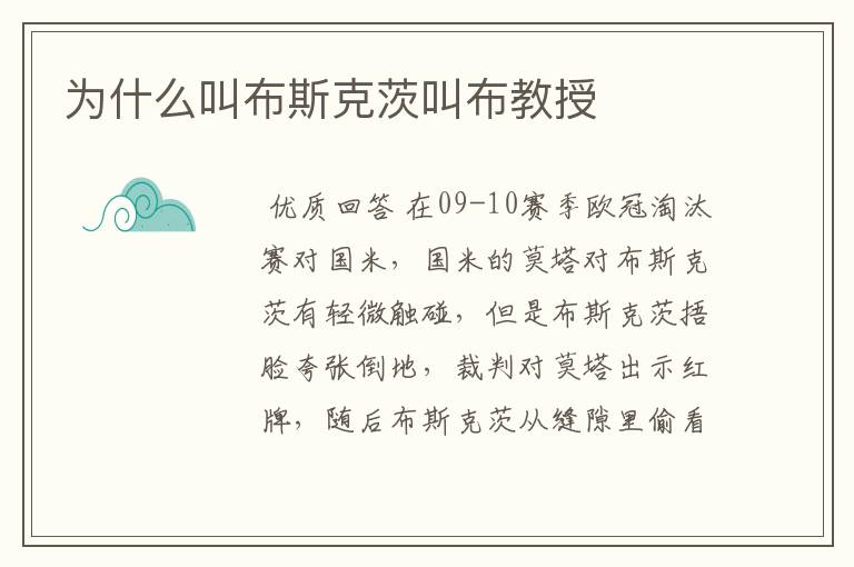 为什么叫布斯克茨叫布教授