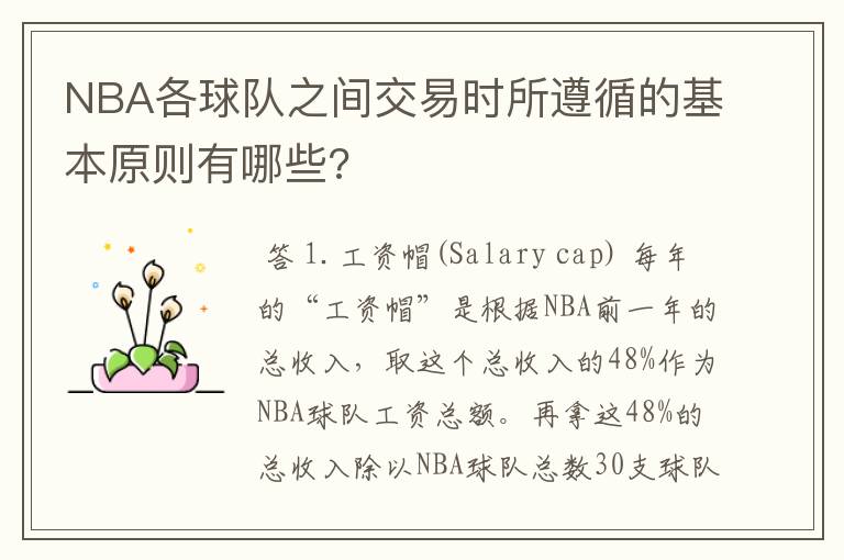NBA各球队之间交易时所遵循的基本原则有哪些?