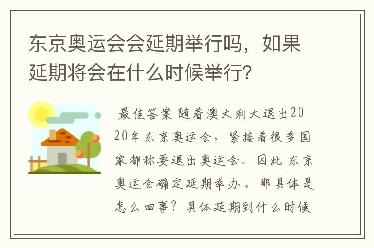 东京奥运会会延期举行吗,如果延期将会在什么时候举行?