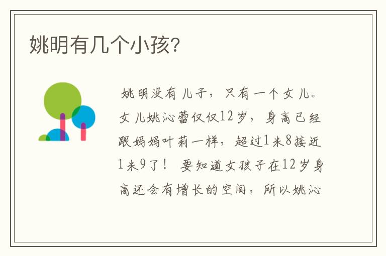 姚明有几个小孩?