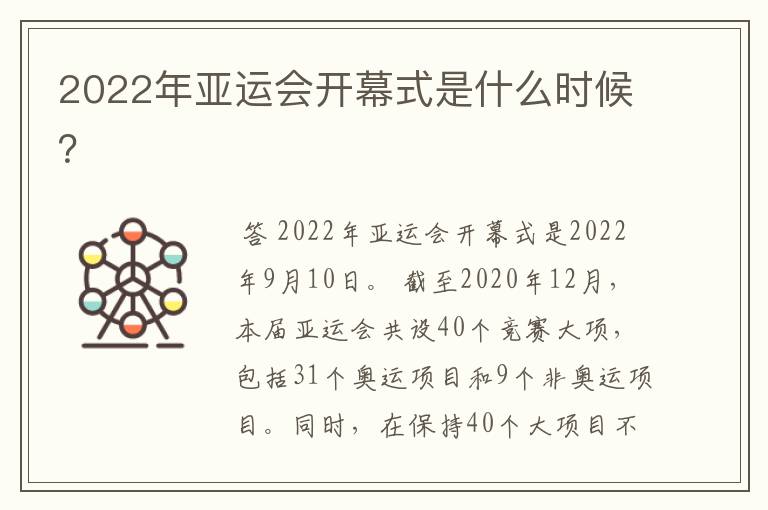 2022年亚运会开幕式是什么时候?