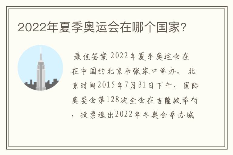 2022年夏季奥运会在哪个国家?
