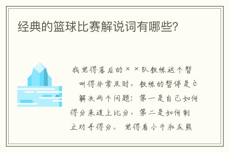 经典的篮球比赛解说词有哪些？