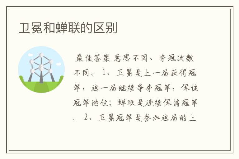 卫冕和蝉联的区别
