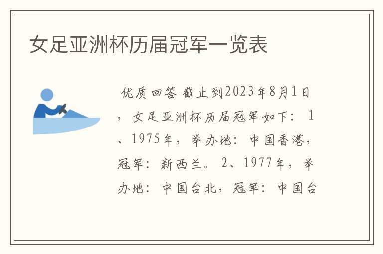 女足亚洲杯历届冠军一览表