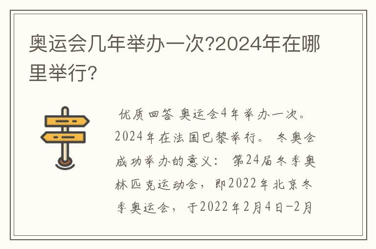 奥运会几年举办一次?2024年在哪里举行?