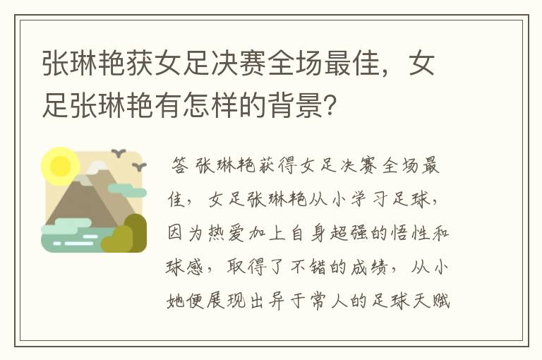 张琳艳获女足决赛全场最佳,女足张琳艳有怎样的背景?