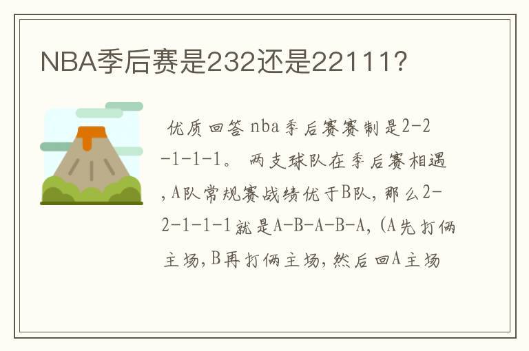 NBA季后赛是232还是22111?
