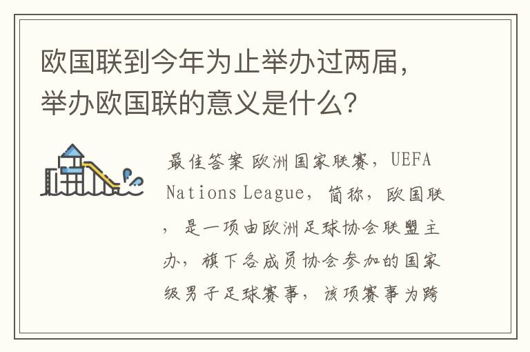 欧国联到今年为止举办过两届,举办欧国联的意义是什么?