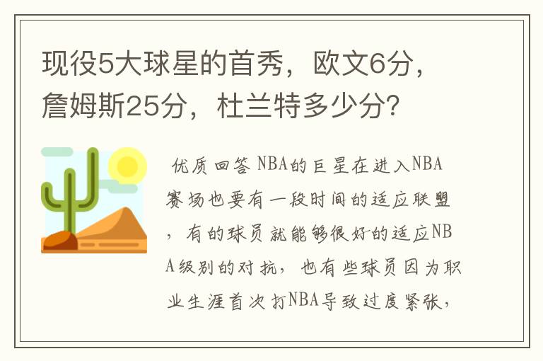 现役5大球星的首秀,欧文6分,詹姆斯25分,杜兰特多少分?