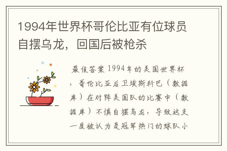 1994年世界杯哥伦比亚有位球员自摆乌龙,回国后被枪杀