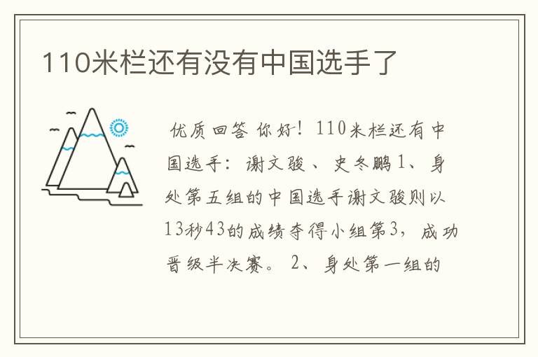 110米栏还有没有中国选手了