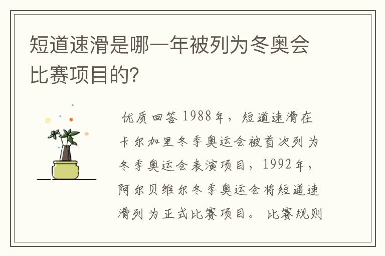 短道速滑是哪一年被列为冬奥会比赛项目的?