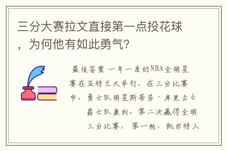 三分大赛拉文直接第一点投花球，为何他有如此勇气？