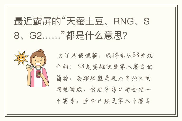最近霸屏的“天蚕土豆、RNG、S8、G2……”都是什么意思?