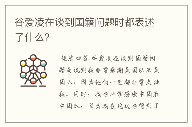 谷爱凌在谈到国籍问题时都表述了什么?