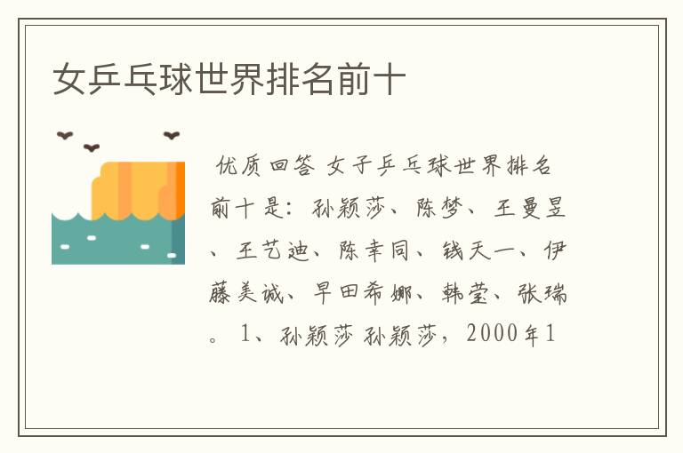 女乒乓球世界排名前十