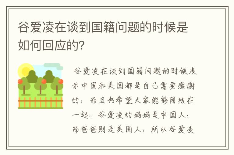 谷爱凌在谈到国籍问题的时候是如何回应的?