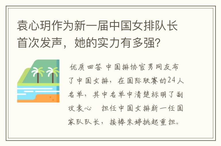 袁心玥作为新一届中国女排队长首次发声,她的实力有多强?