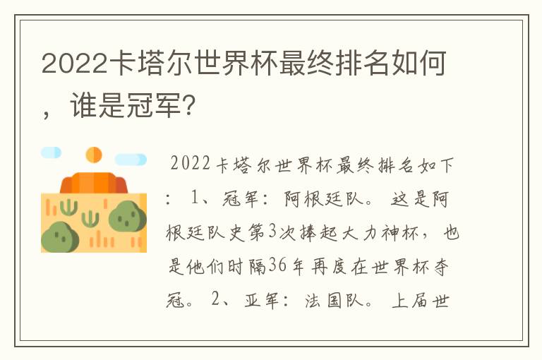 2022卡塔尔世界杯最终排名如何,谁是冠军?