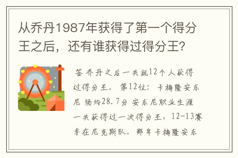 从乔丹1987年获得了第一个得分王之后,还有谁获得过得分王?