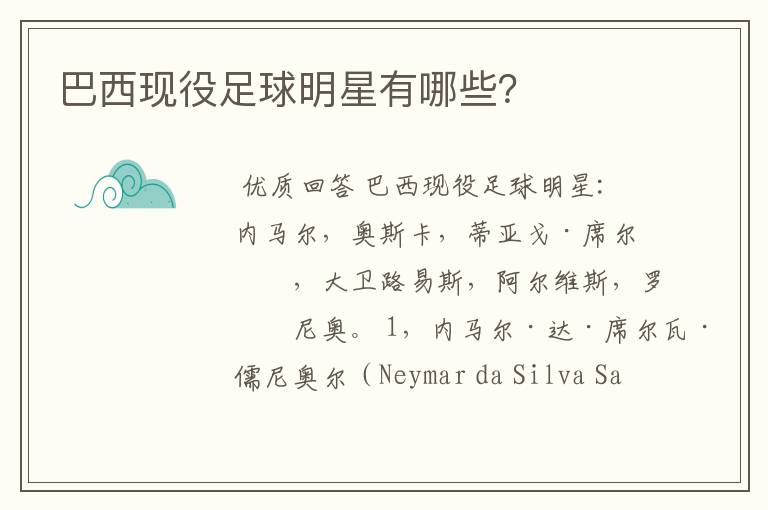 巴西现役足球明星有哪些?