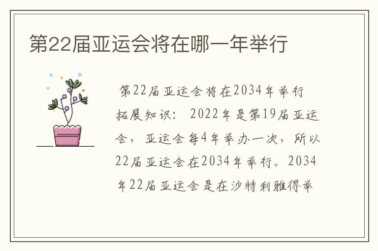 第22届亚运会将在哪一年举行