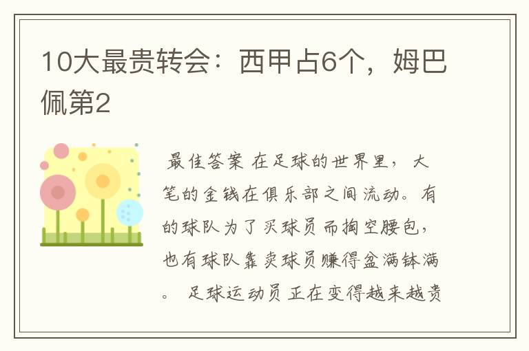10大最贵转会:西甲占6个,姆巴佩第2