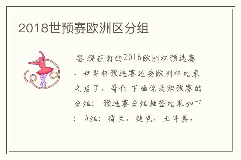 2018世预赛欧洲区分组