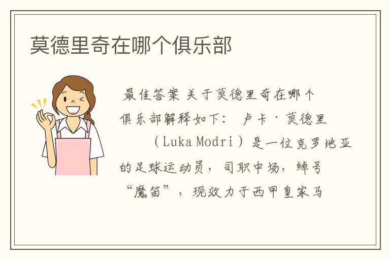 莫德里奇在哪个俱乐部