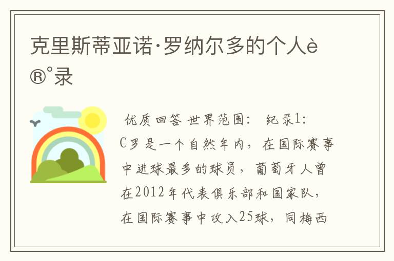 克里斯蒂亚诺·罗纳尔多的个人记录