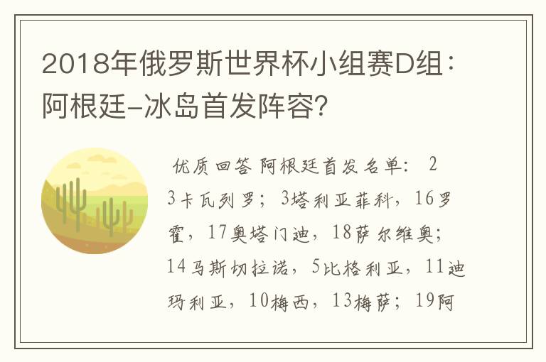 2018年俄罗斯世界杯小组赛D组:阿根廷-冰岛首发阵容?