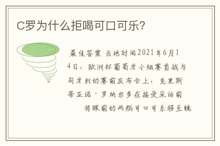 C罗为什么拒喝可口可乐?