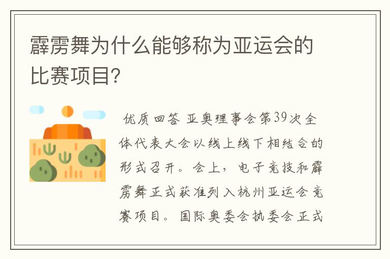 霹雳舞为什么能够称为亚运会的比赛项目?