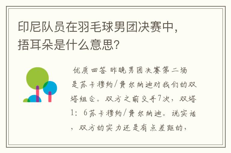 印尼队员在羽毛球男团决赛中，捂耳朵是什么意思？