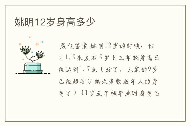 姚明12岁身高多少