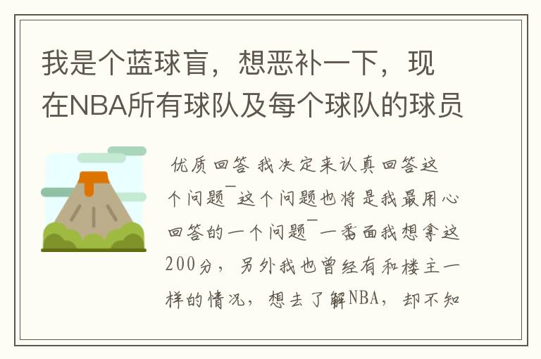 我是个蓝球盲,想恶补一下,现在NBA所有球队及每个球队的球员详细列出来