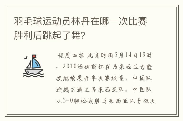 羽毛球运动员林丹在哪一次比赛胜利后跳起了舞?