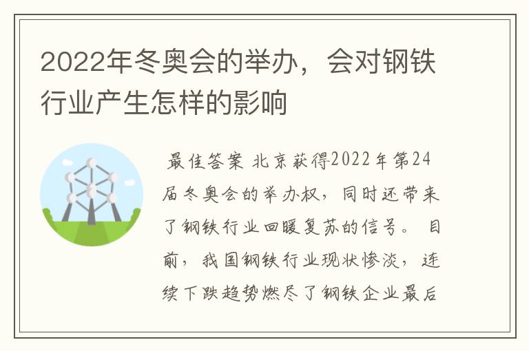 2022年冬奥会的举办,会对钢铁行业产生怎样的影响
