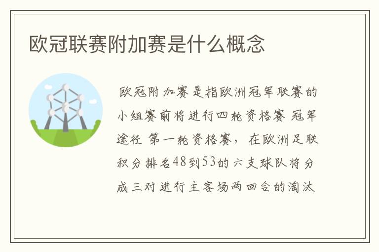 欧冠联赛附加赛是什么概念
